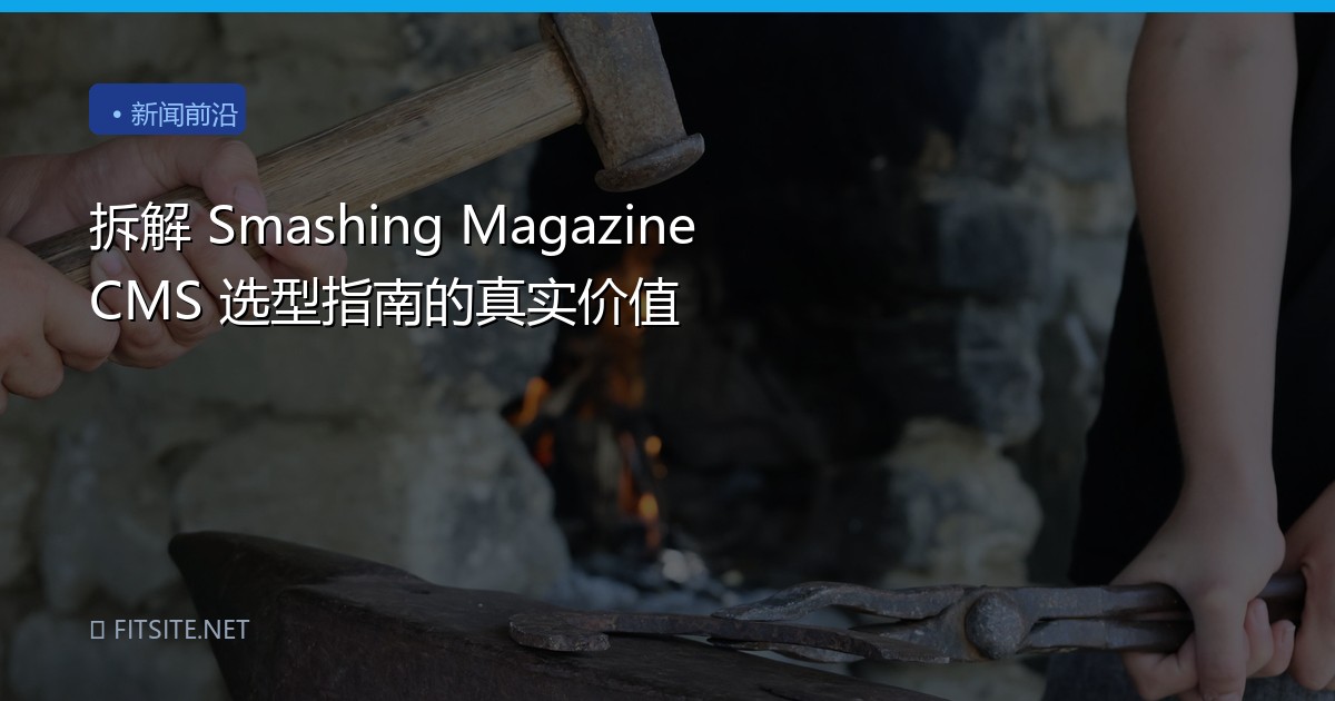 拆解 Smashing Magazine CMS 选型指南的真实价值