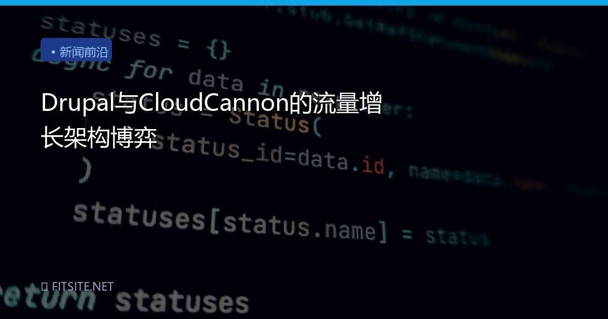 Drupal与CloudCannon的流量增长架构博弈