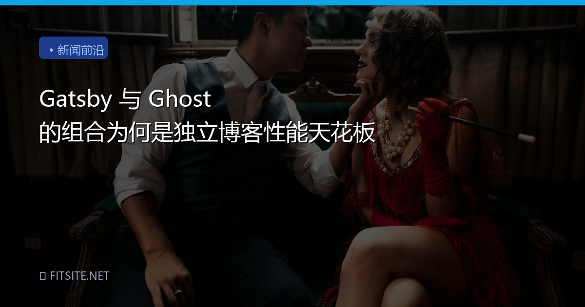 Gatsby 与 Ghost 的组合为何是独立博客性能天花板