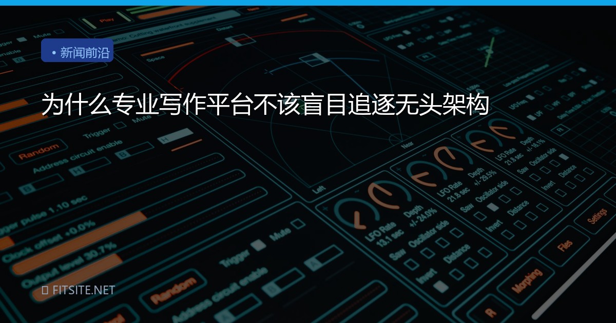 为什么专业写作平台不该盲目追逐无头架构