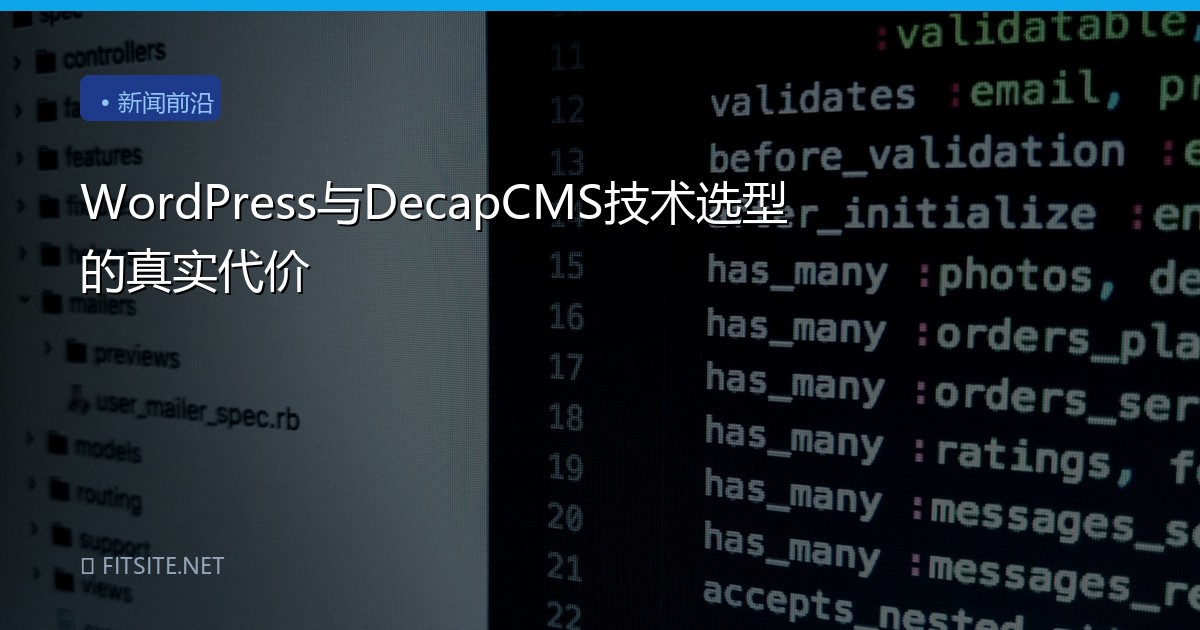 WordPress与DecapCMS技术选型的真实代价
