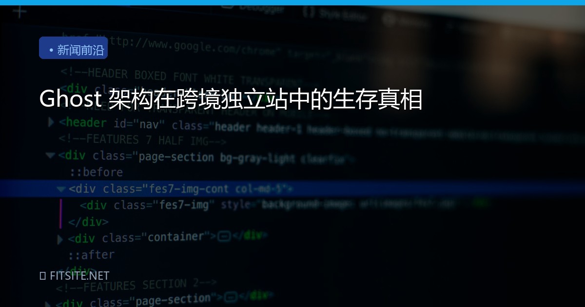 Ghost 架构在跨境独立站中的生存真相