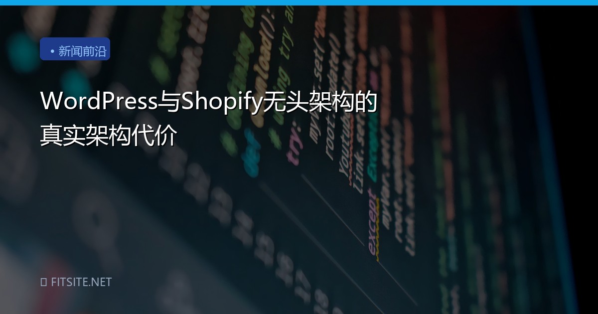 WordPress与Shopify无头架构的真实架构代价