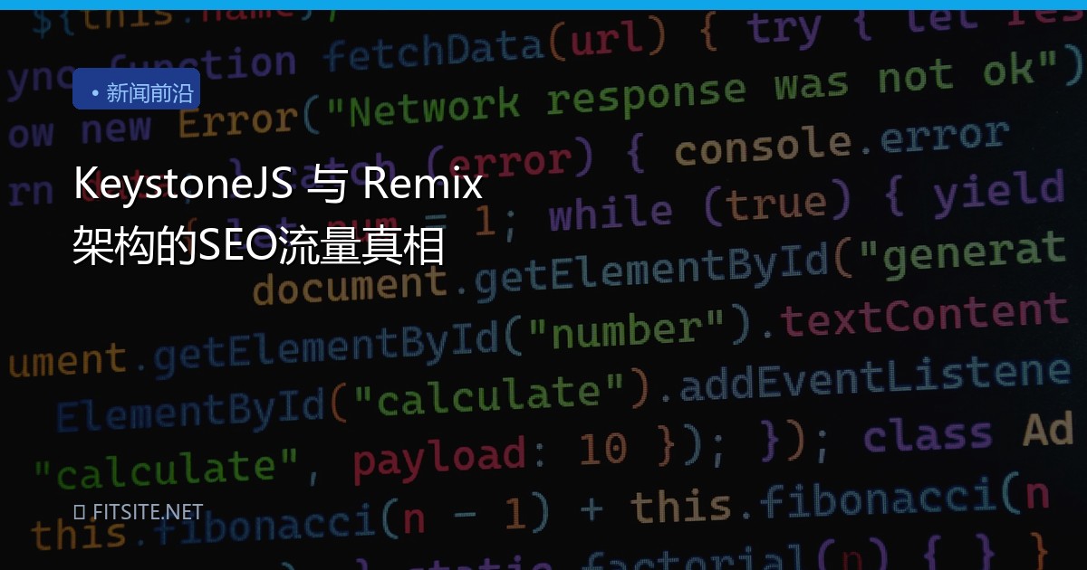 KeystoneJS 与 Remix 架构的SEO流量真相